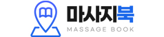 스웨디시, 건마, 1인샵 - 마사지북